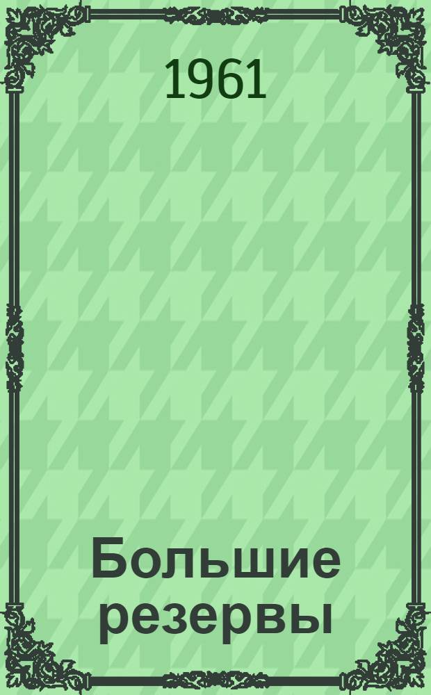 Большие резервы : Опыт и перспективы развития птицеводства на Крайнем Севере : Сборник статей