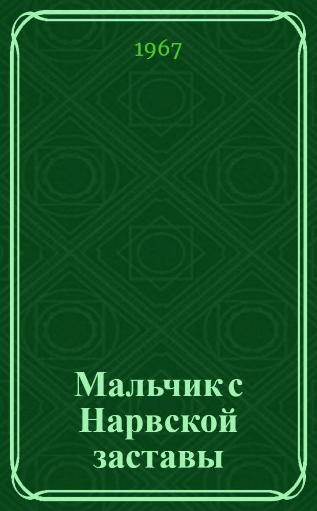 Мальчик с Нарвской заставы : Рассказ : Для мл. школьного возраста