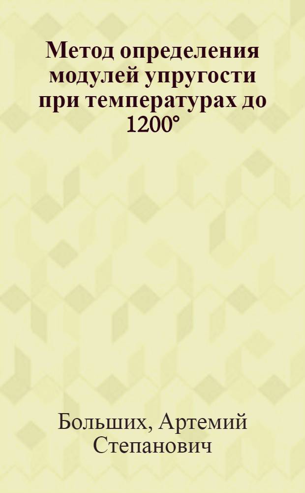 Метод определения модулей упругости при температурах до 1200°