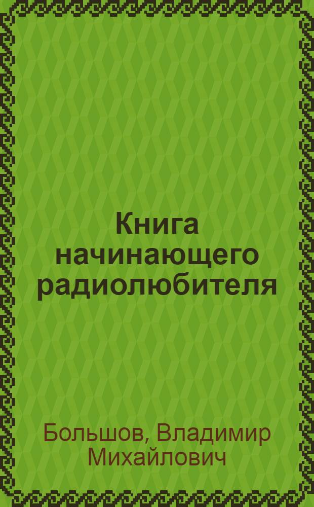 Книга начинающего радиолюбителя