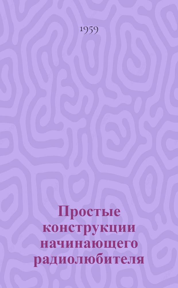 Простые конструкции начинающего радиолюбителя
