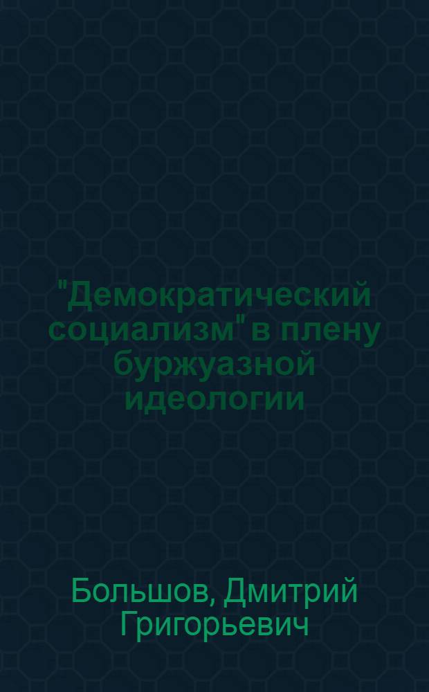 "Демократический социализм" в плену буржуазной идеологии