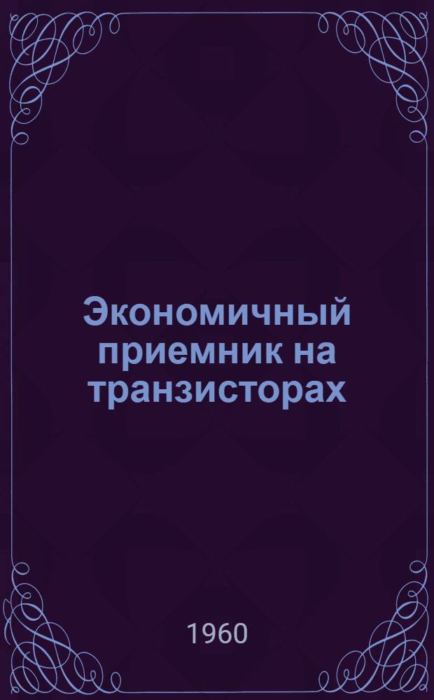 Экономичный приемник на транзисторах