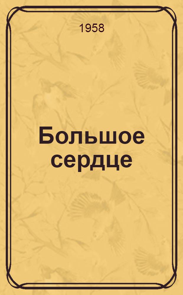 Большое сердце : Сборник воен. рассказов и очерков