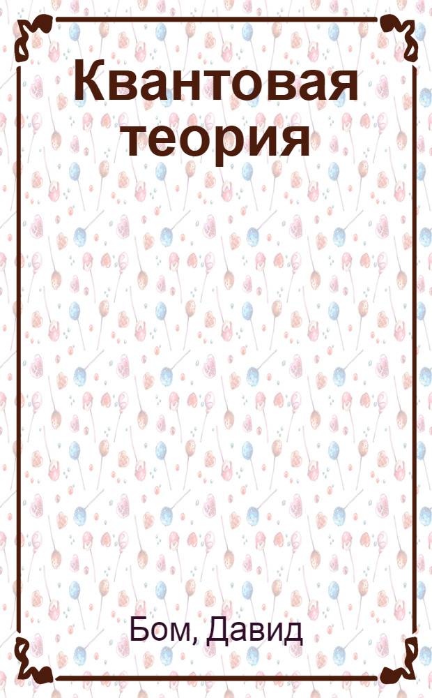 Квантовая теория