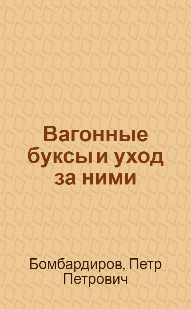 Вагонные буксы и уход за ними