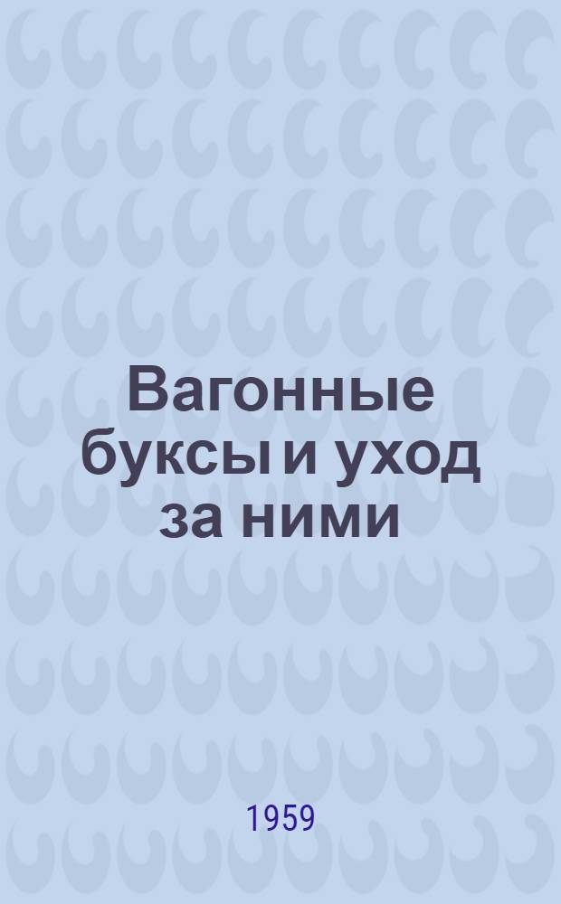 Вагонные буксы и уход за ними