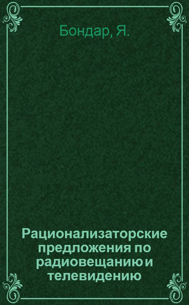 Рационализаторские предложения по радиовещанию и телевидению