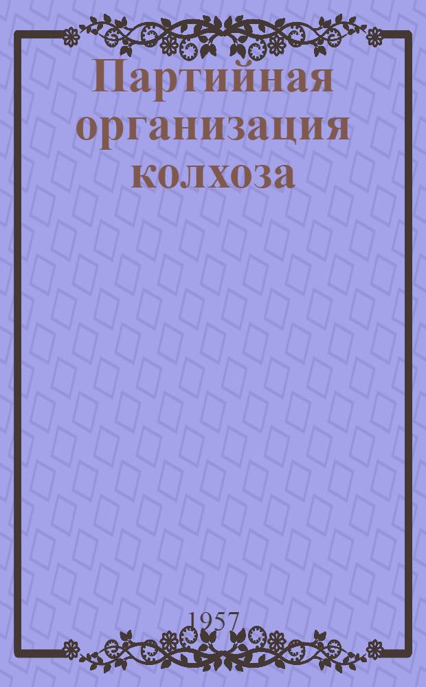 Партийная организация колхоза
