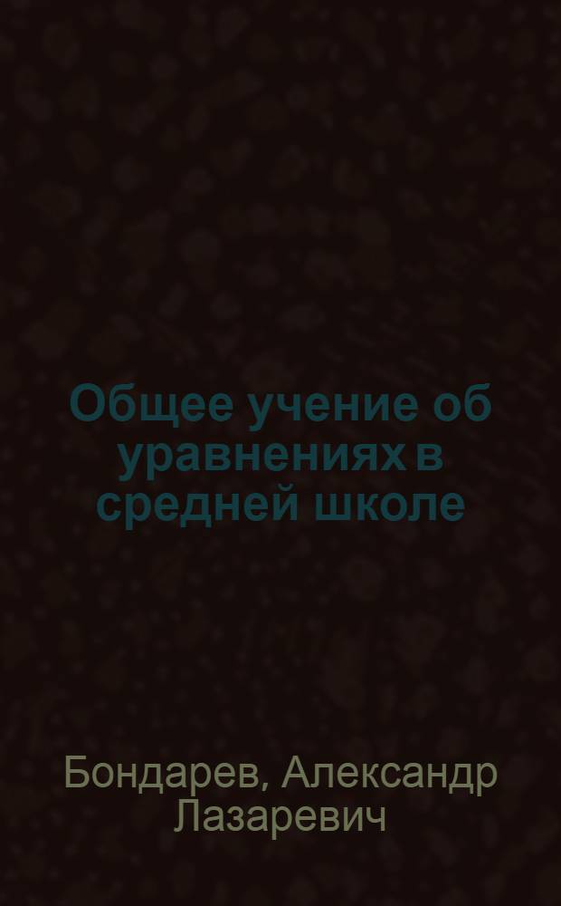 Общее учение об уравнениях в средней школе
