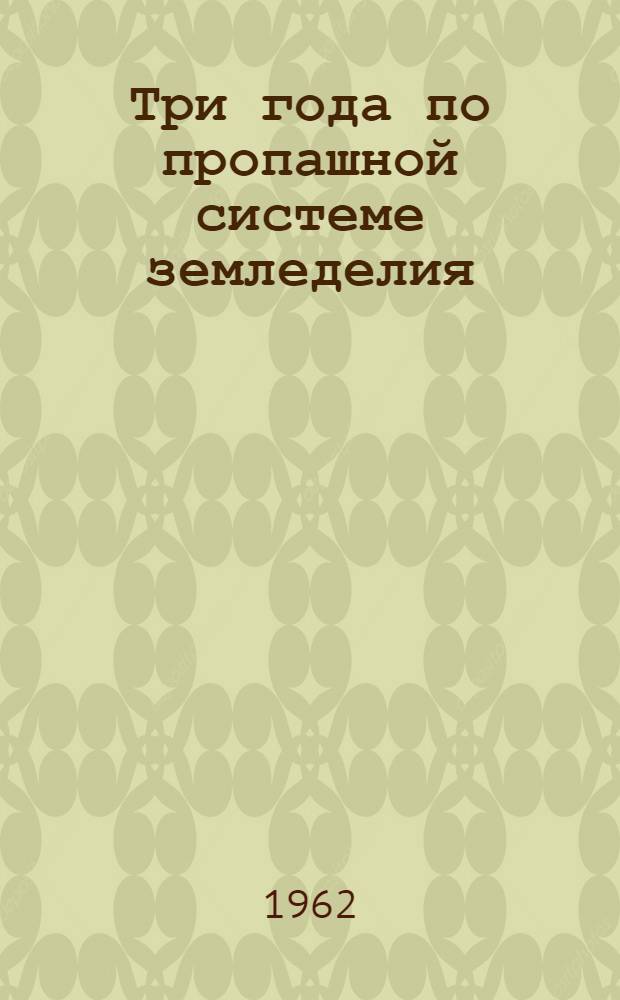 Три года по пропашной системе земледелия