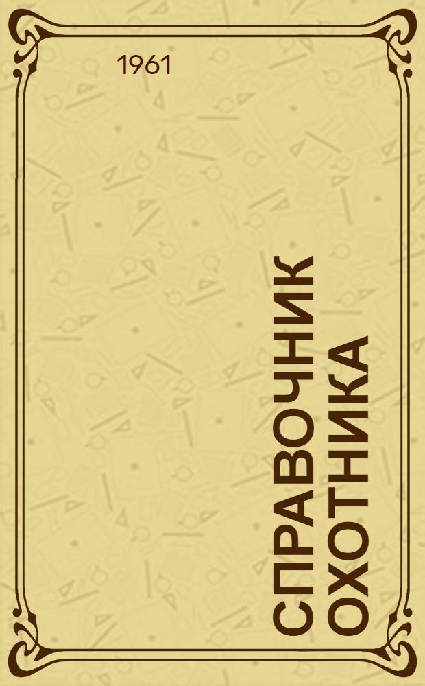 Справочник охотника