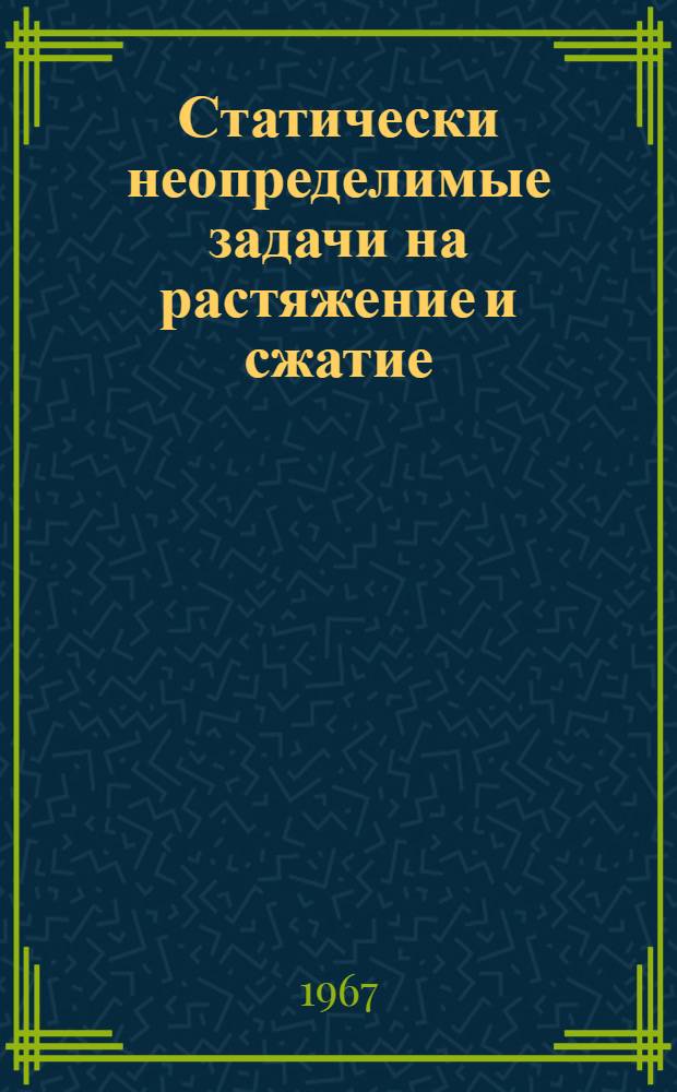 Статически неопределимые задачи на растяжение и сжатие : Метод. пособие по курсу сопротивления материалов для студентов вечернего и заоч. обучения