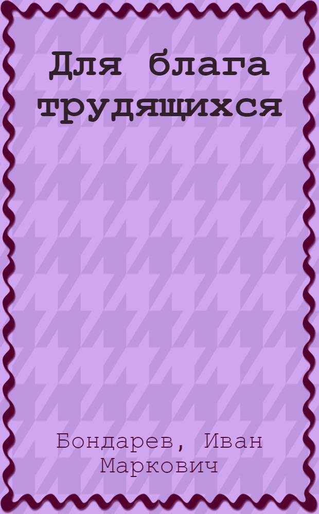 Для блага трудящихся