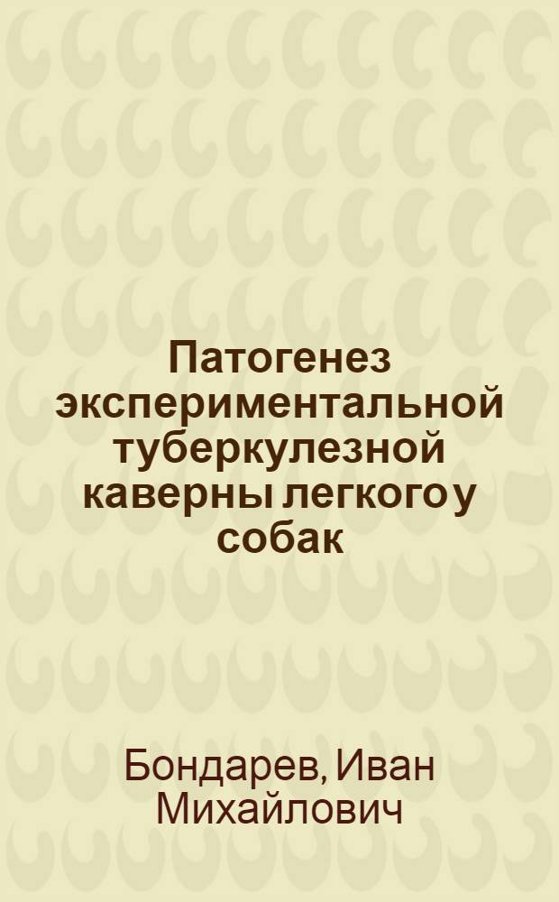 Патогенез экспериментальной туберкулезной каверны легкого у собак : Автореферат дис. на соискание учен. степени доктора мед. наук