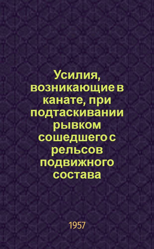Усилия, возникающие в канате, при подтаскивании рывком сошедшего с рельсов подвижного состава