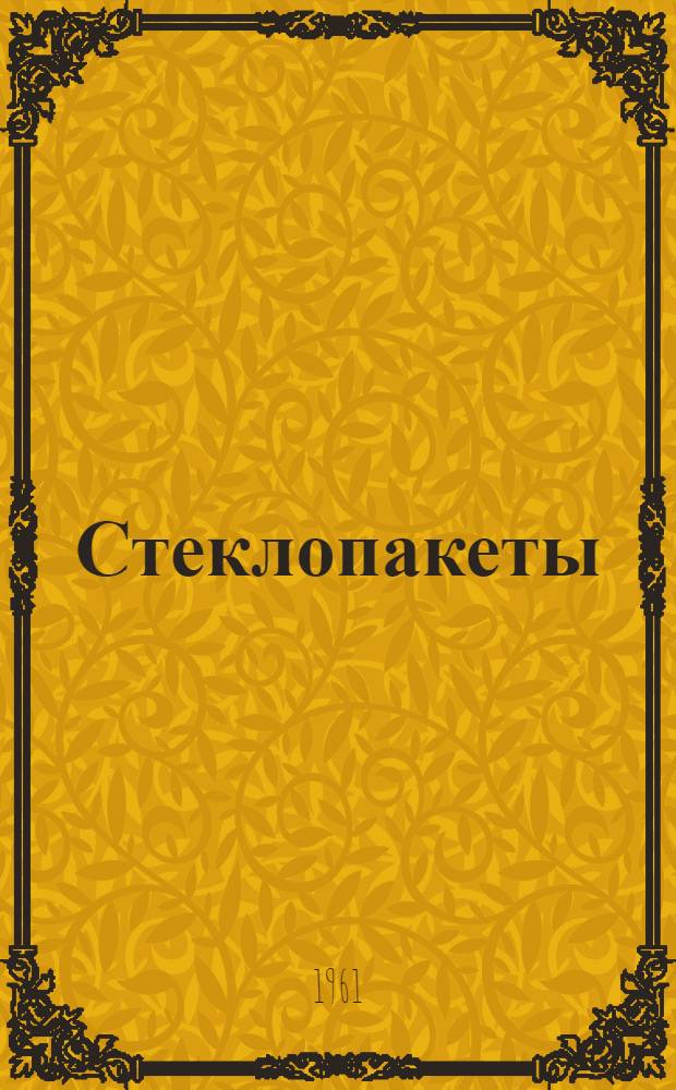 Стеклопакеты