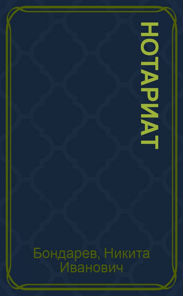 Нотариат