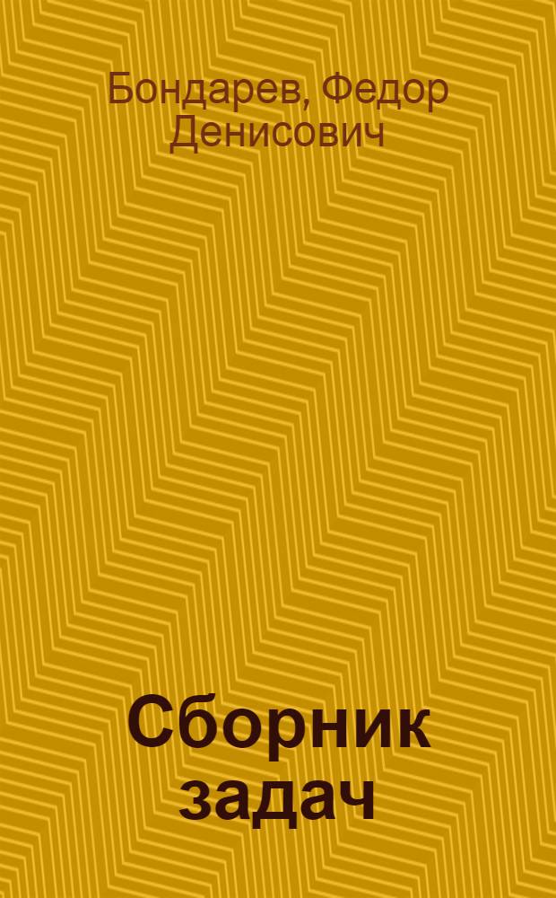 Сборник задач : Учеб. пособие для практ. занятий по общей части советского уголовного права