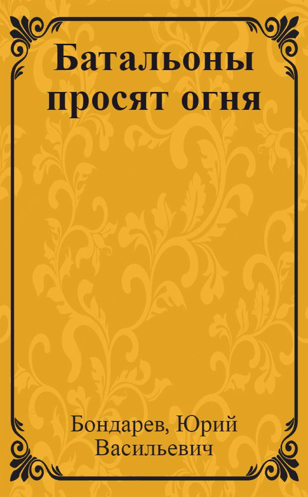 Батальоны просят огня; Последние залпы: Повести