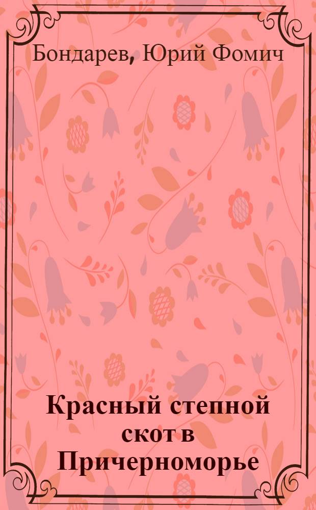 Красный степной скот в Причерноморье