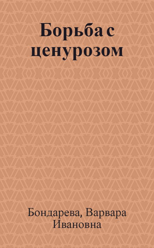 Борьба с ценурозом