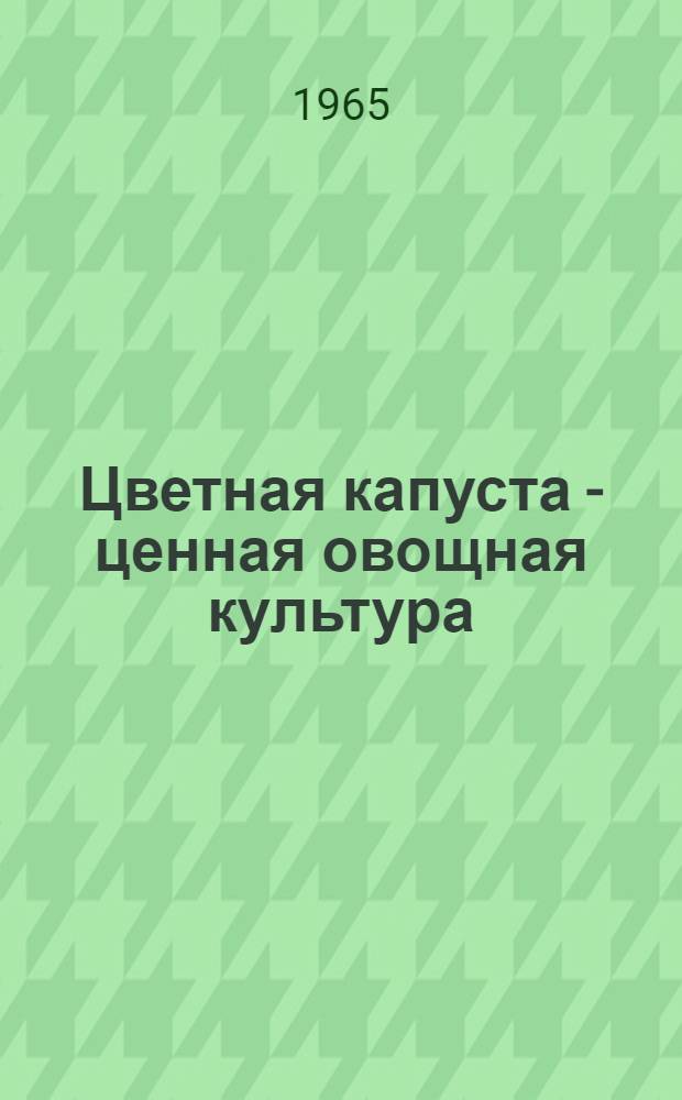 Цветная капуста - ценная овощная культура