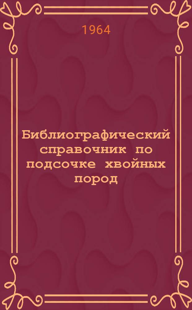 Библиографический справочник по подсочке хвойных пород