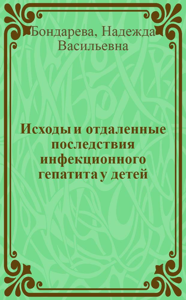 Исходы и отдаленные последствия инфекционного гепатита у детей : Автореферат дис. на соискание учен. степени д-ра мед. наук : (758)