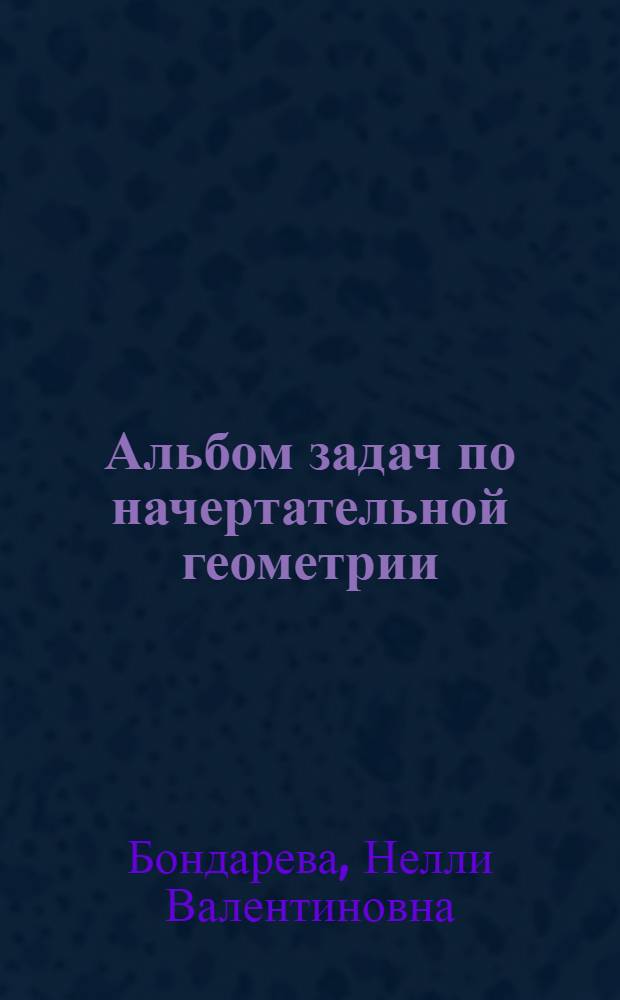 Альбом задач по начертательной геометрии