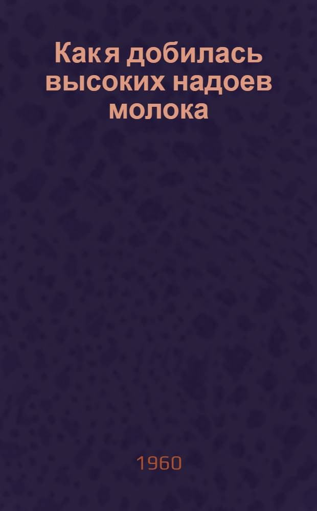 Как я добилась высоких надоев молока : Колхоз им. Ленина, Белолуцкого района