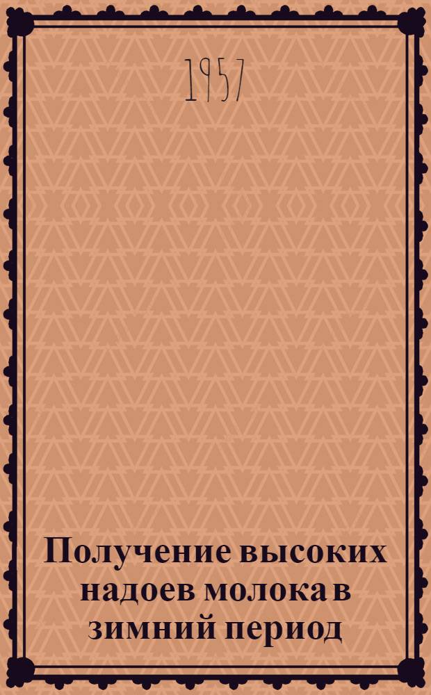 Получение высоких надоев молока в зимний период : (Из опыта работы колхоза "Россия" Лебедян. района)