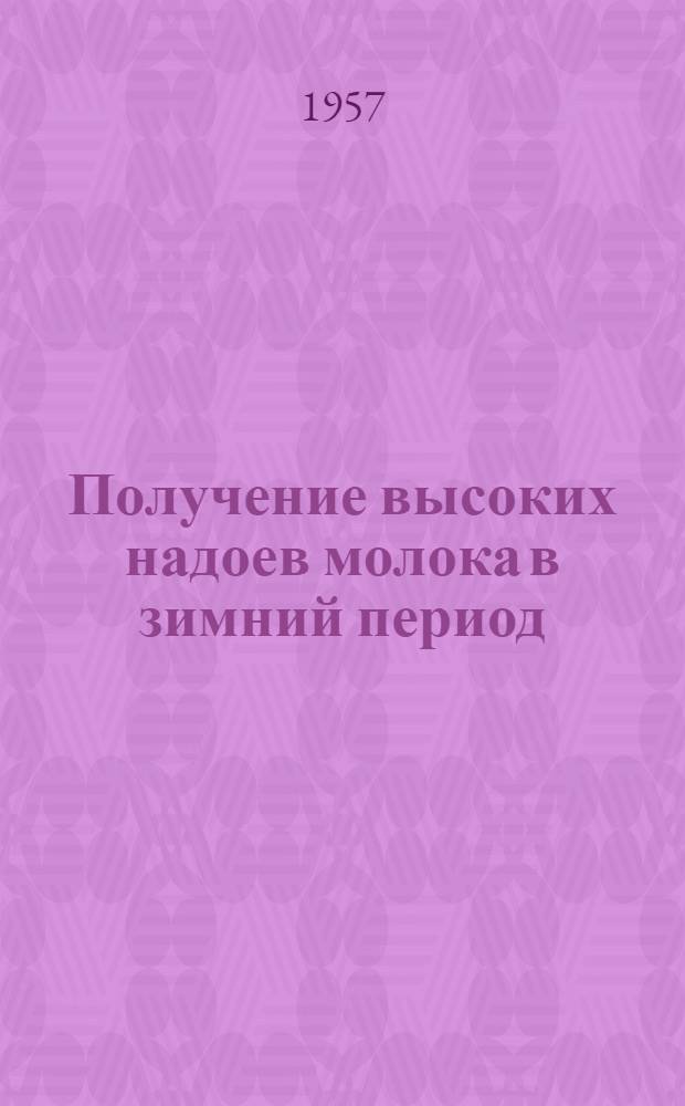 Получение высоких надоев молока в зимний период : (Из опыта работы колхозов им. Кагановича, Лебедян. района, и им. Мичурина, Чернав. района)