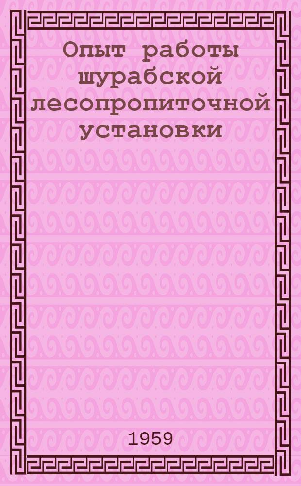 Опыт работы шурабской лесопропиточной установки