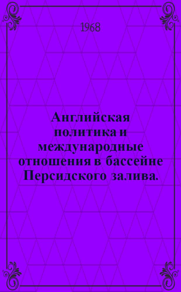 Английская политика и международные отношения в бассейне Персидского залива. (Конец XIX - начало XX в.)
