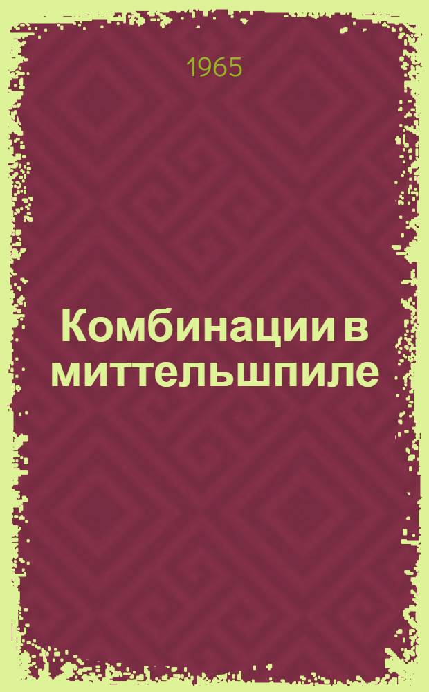 Комбинации в миттельшпиле