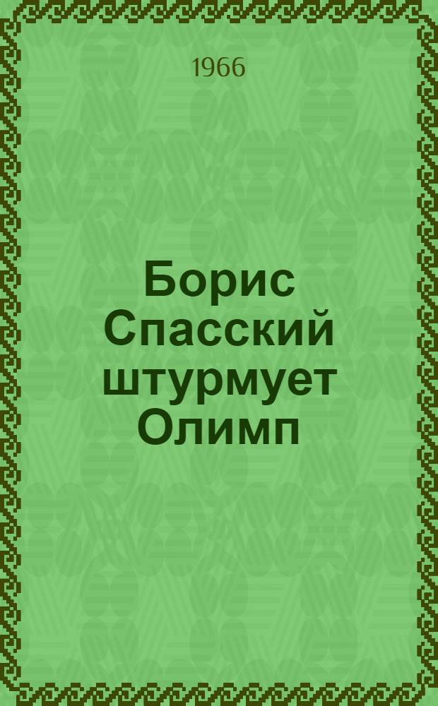 Борис Спасский штурмует Олимп