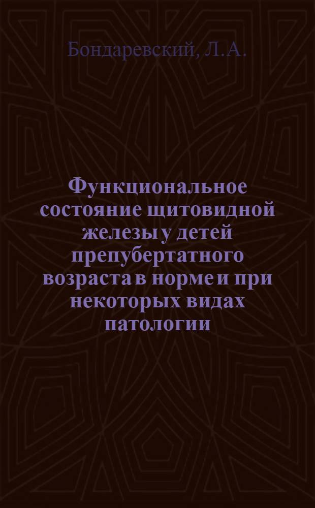 Функциональное состояние щитовидной железы у детей препубертатного возраста в норме и при некоторых видах патологии : (№ 758 - дет. болезни с дет. инфекциями) : Автореферат дис. на соискание учен. степени канд. мед. наук