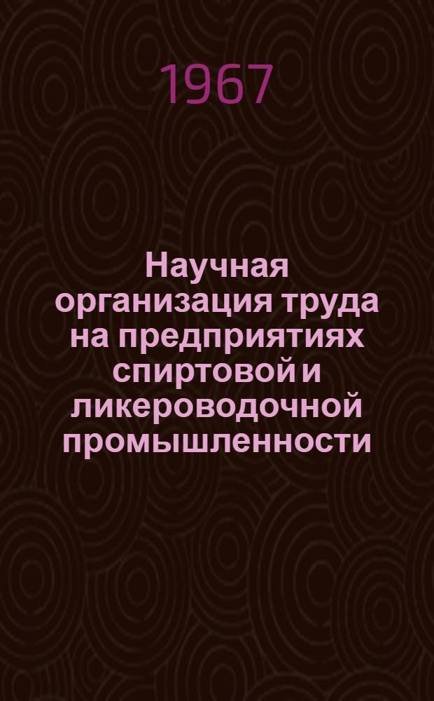 Научная организация труда на предприятиях спиртовой и ликероводочной промышленности