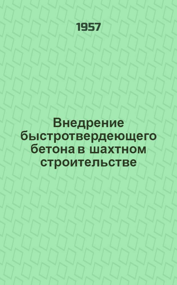 Внедрение быстротвердеющего бетона [в шахтном строительстве]