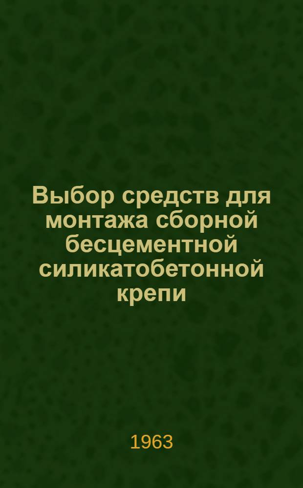Выбор средств для монтажа сборной бесцементной силикатобетонной крепи