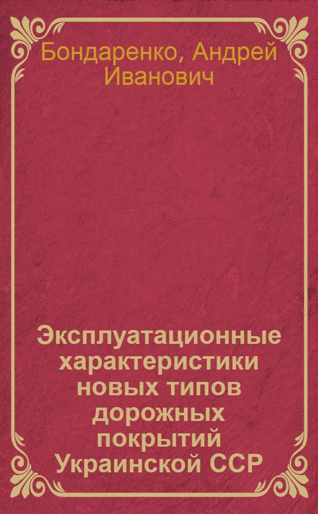 Эксплуатационные характеристики новых типов дорожных покрытий Украинской ССР