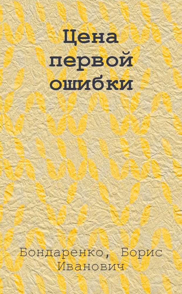 Цена первой ошибки : Повесть