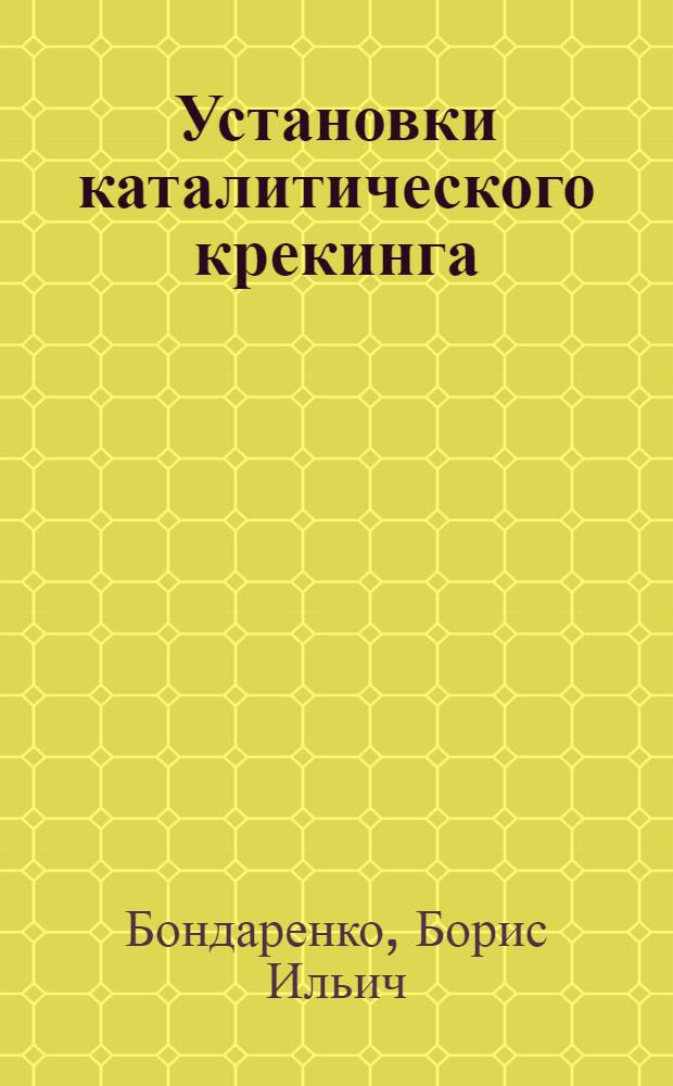 Установки каталитического крекинга