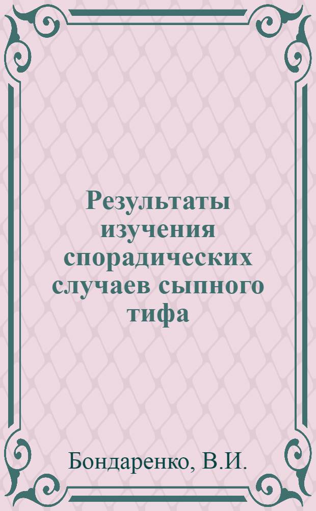 Результаты изучения спорадических случаев сыпного тифа : Автореферат дис. на соискание учен. степени кандидата мед. наук