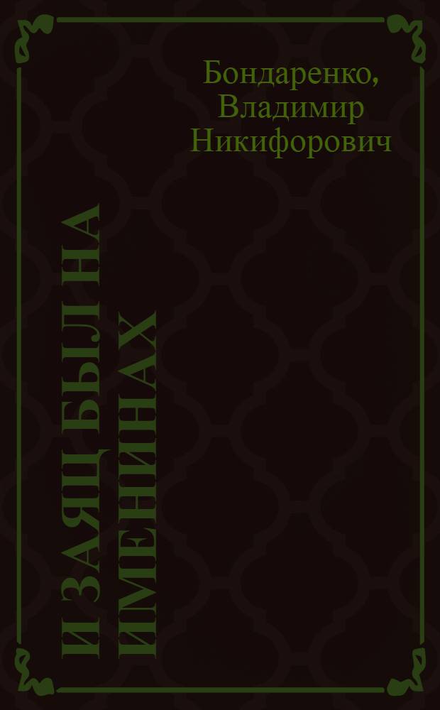 И Заяц был на именинах : Сказки : Для мл. и сред. школьного возраста