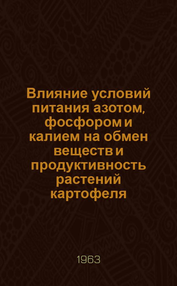 Влияние условий питания азотом, фосфором и калием на обмен веществ и продуктивность растений картофеля : Автореферат дис. на соискание учен. степени кандидата биол. наук