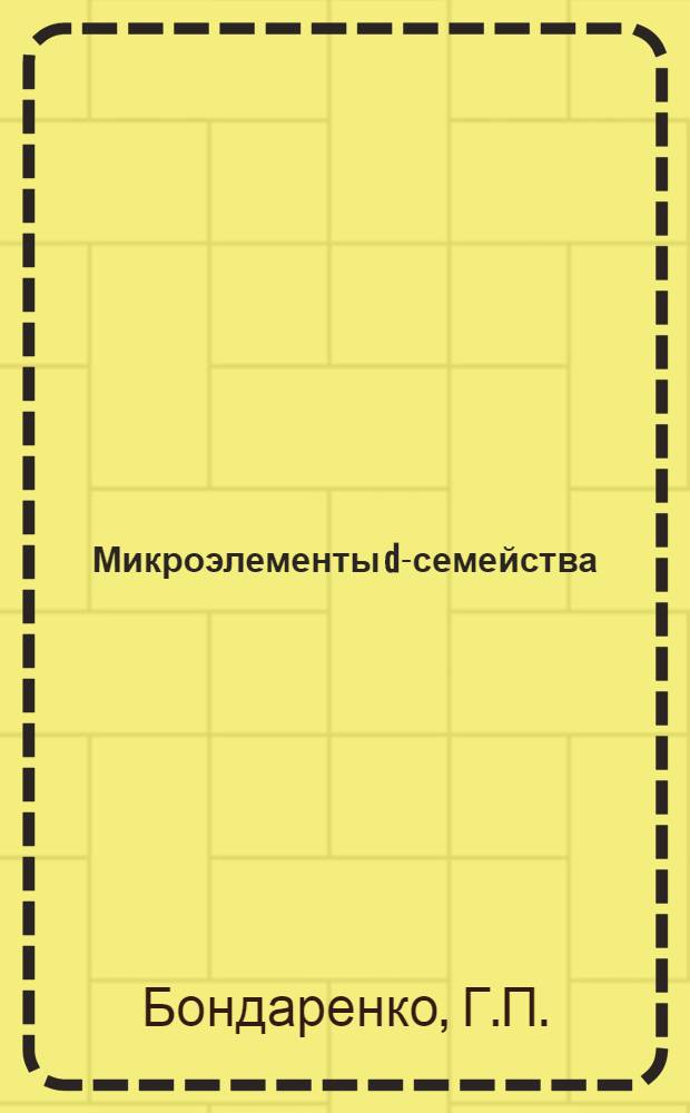 Микроэлементы d-семейства (Cu, Zn, Co, Ni, Mn, Fe) в системе почва-растение на примере торфянисто-перегнойно-глеевых почв поймы р. Москва : Автореферат дис. на соискание учен. степени кандидата биол. наук