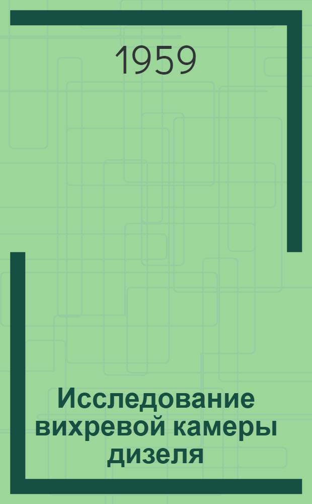 Исследование вихревой камеры дизеля