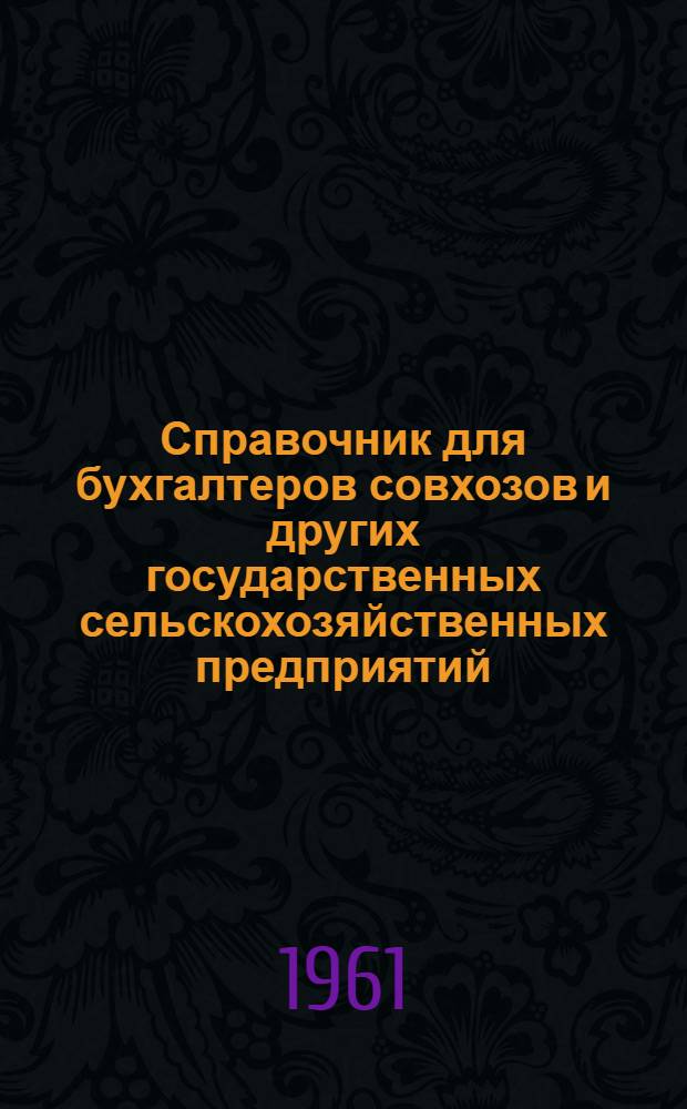 Справочник для бухгалтеров совхозов и других государственных сельскохозяйственных предприятий